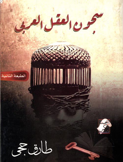 غلاف كتاب سجون العقل العربي