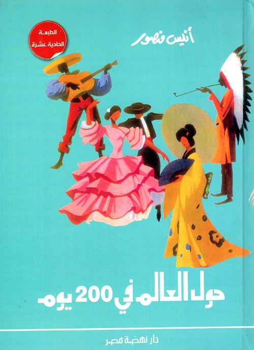 غلاف كتاب حول العالم في 200 يوم