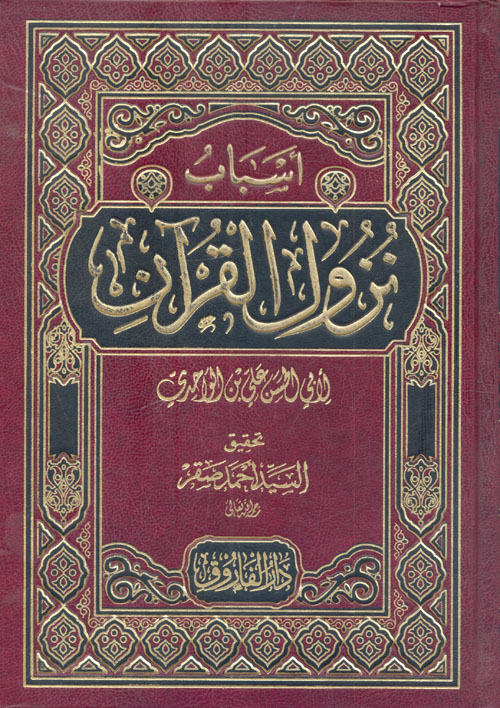 غلاف كتاب أسباب نزول القرآن