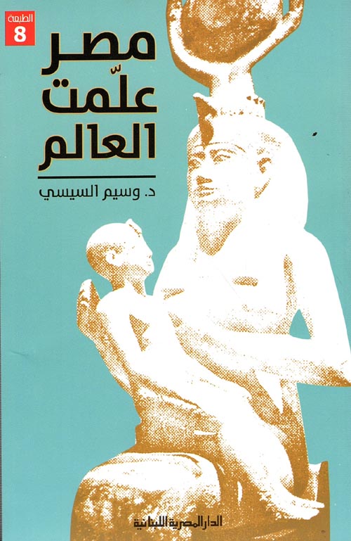 غلاف كتاب مصر علمت العالم