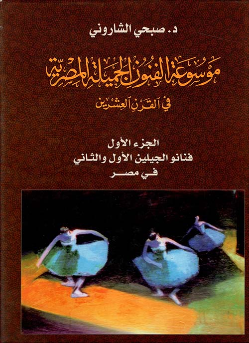 غلاف كتاب موسوعة الفنون الجميلة المصرية في القرن العشرين.. فنانو الجيلين الأول والثانى فى مصر “الجزء الأول”