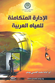 غلاف كتاب الإدارة المتكاملة للمياه العربية