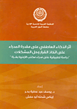 غلاف كتاب أثر الذكاء العاطفي على مقدرة المدراء على اتخاذ القرار وحل المشكلات “دراسة تطبيقية على مدراء مكتب الأونروا بغزة”