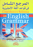 غلاف كتاب المرجع الشامل في قواعد اللغة الانجليزية Comprehensive Reference In English Grammar