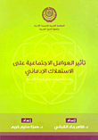 غلاف كتاب تأثير العوامل الإجتماعية على الاستهلاك الإدماني “دراسة تطبيقية على الرأة الأردنية”