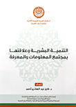 غلاف كتاب التنمية البشرية وعلاقتها بمجتمع المعلومات والمعرفة