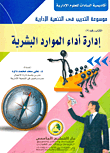 غلاف كتاب إدارة أداء الموارد البشرية