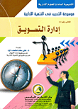 غلاف كتاب إدارة التسويق