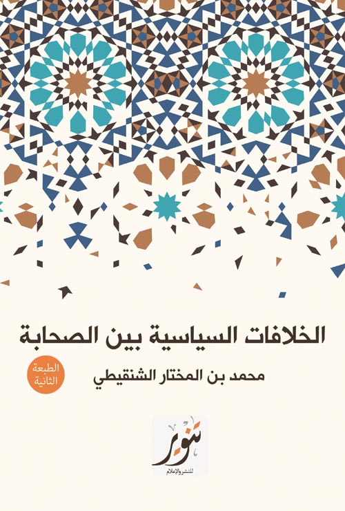 غلاف كتاب الخلافات السياسية بين الصحابة