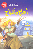 غلاف كتاب أرواح وأشباح