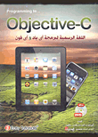 غلاف كتاب Programming in.. Objective-C “اللغة الرسمية لبرمجة أي باد وأي فون”