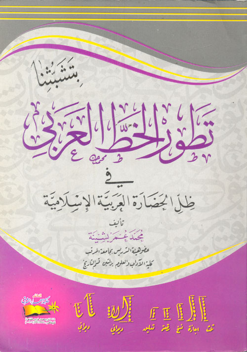 غلاف كتاب تطور الخط العربي في ظل الحضارة العربية الإسلامية