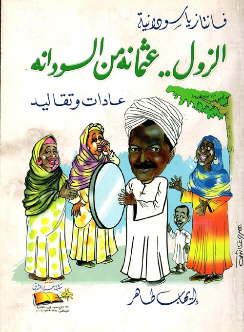 غلاف كتاب الزول عثمانه من السودانه ” عادات وتقاليد ” فانتازيا سودانية “