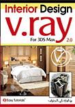 غلاف كتاب V.ray Interior Design