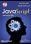 غلاف كتاب Java Script دليلك لبرمجة الويب