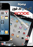 غلاف كتاب برمجة اى باد واى فون بلغة XCODE