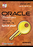 غلاف كتاب Oracle Developer المهام الاساسية