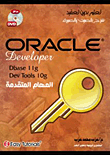 غلاف كتاب Oracle Developer المهام المتقدمة