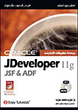 غلاف كتاب Oracle JDeveloper 11g JSF and ADF