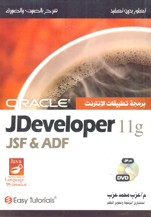 غلاف كتاب Oracle JDeveloper 11g Servlets and JSP