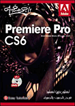 غلاف كتاب Premiere Pro CS6