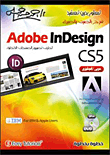 غلاف كتاب Adobe InDesign CS5