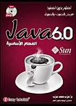 غلاف كتاب JAVA 6.0 المهام الاساسية