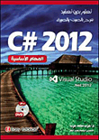 غلاف كتاب C# 2012 سى شارب المهام الأساسية