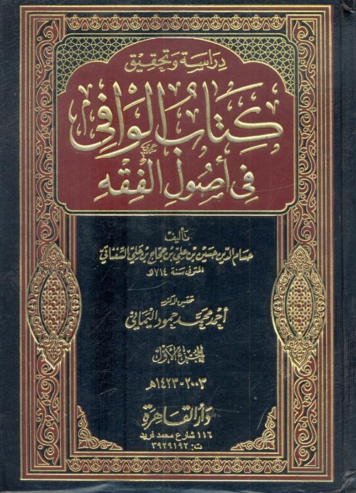 غلاف كتاب دراسة وتحقيق كتاب الوافى فى أصول الفقه