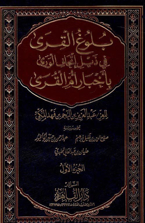 غلاف كتاب بلوغ القرى في ذيل إتحاف الورى بأخبار أم القرى