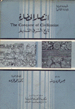 غلاف كتاب انتصار الحضارة “تاريخ الشرق القديم”