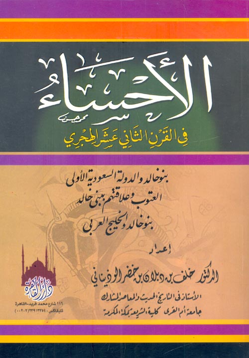 غلاف كتاب الأحساء في القرن الثاني عشر الهجري ” بنو خالد والدولة السعودية الأولى العتوب وعلاقتهم ببني خالد بنو خالد والخليج العربي “