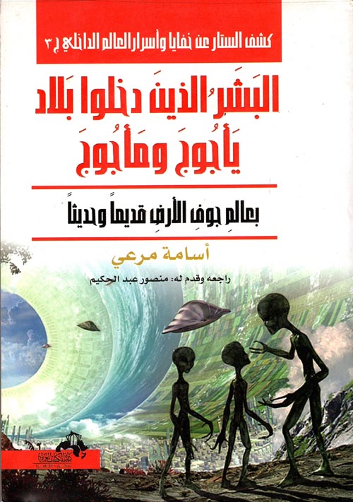 غلاف كتاب البشر الذين دخلوا بلاد يأجوج ومأجوج ” بعالم جوف الأرض قديما وحديثا “