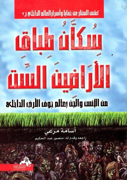 غلاف كتاب سكان طباق الأراضين الست “من الإنس والجن بعالم جوف الأرض الداخلي”