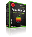 غلاف كتاب موسوعة Apple Mac OS