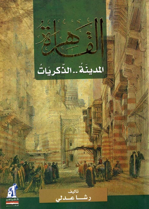 غلاف كتاب القاهرة ” المدينة .. الذكريات “