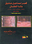 غلاف كتاب قصر إسماعيل صديق باشا المفتش ” 1285- 1287هـ/ 1868- 1870م  بلاظ أو على دراسة معمارية فنية “