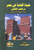 غلاف كتاب حياة العامة في مصر في العصر الفاطمي (358- 567هـ / 969- 1171م)