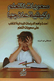 غلاف كتاب صعوبة التعلم وكيفية علاجها “أحدث وأهم الدراسات الميدانية للتغلب على صعوبات التعلم”