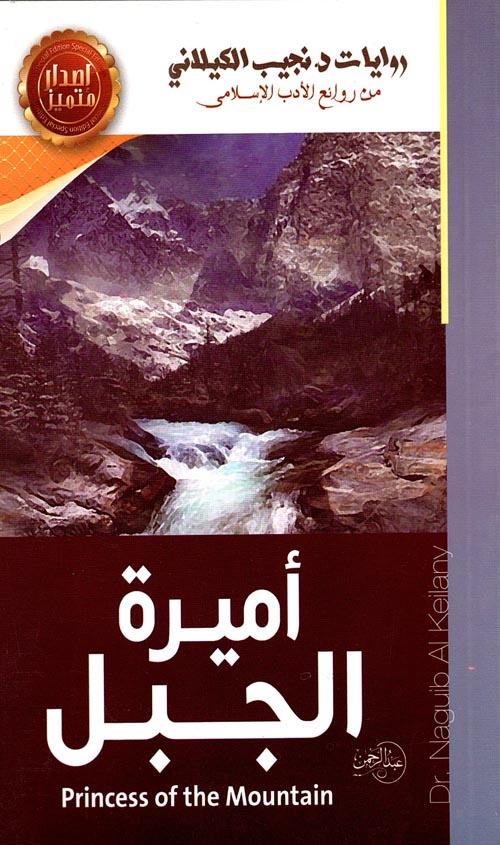 غلاف كتاب أميرة الجبل