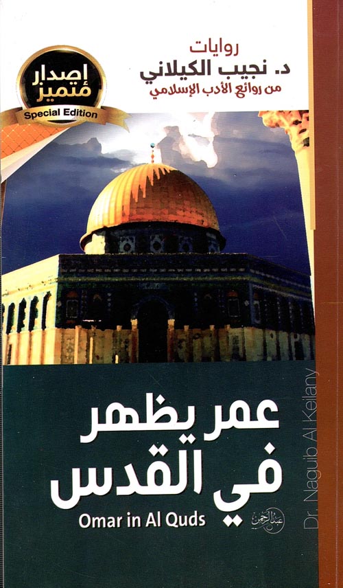 غلاف كتاب عمر يظهر في القدس