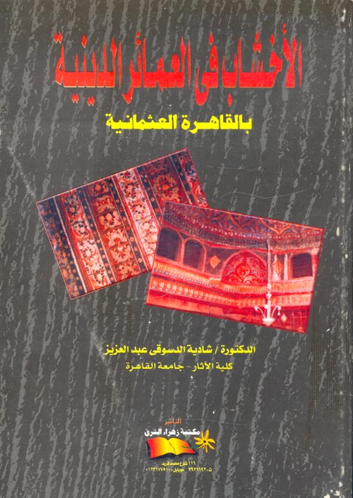 غلاف كتاب الأخشاب في العمائر الدينية بالقاهرة العثمانية