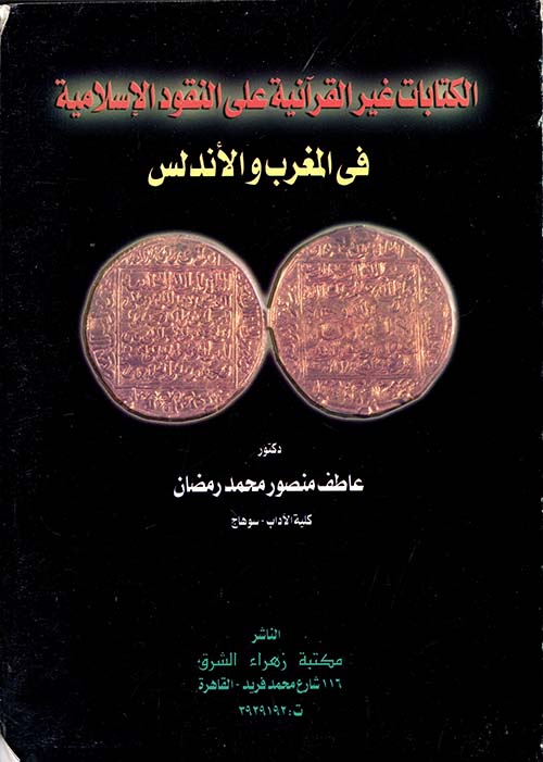 غلاف كتاب الكتابات غير القرآنية على النقود الإسلامية في المغرب والأندلس