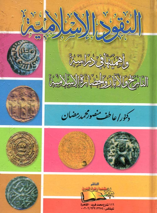 غلاف كتاب النقود الإسلامية وأهميتها في دراسة التاريخ والآثار والحضارة الإسلامية