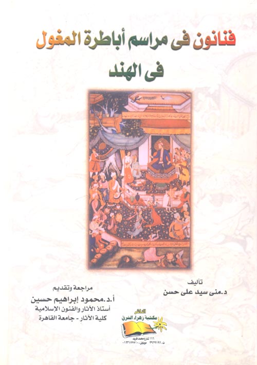 غلاف كتاب فنانون في مراسم أباطرة المغول في الهند