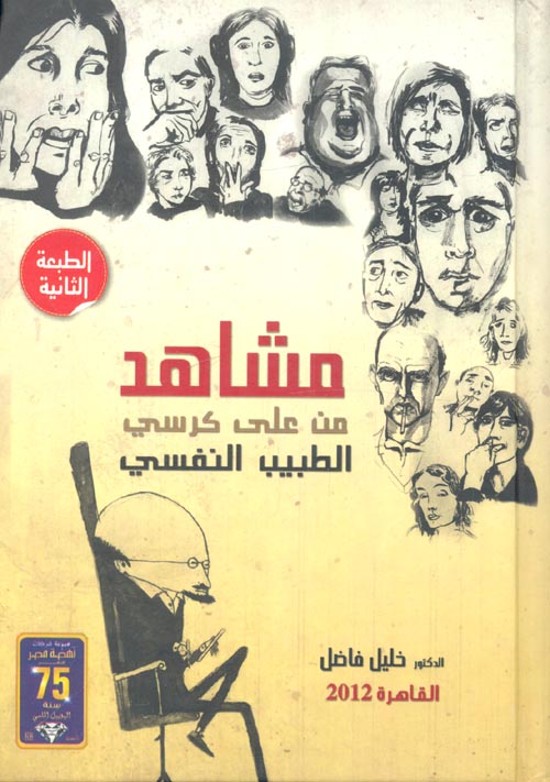 غلاف كتاب مشاهد من على كرسي الطبيب النفسي