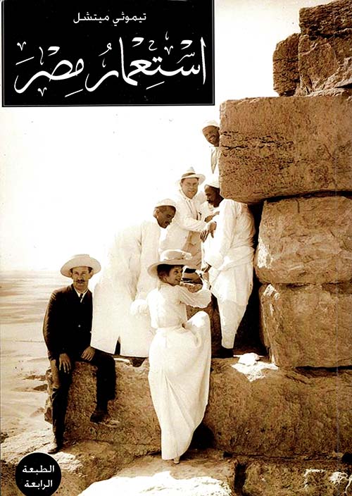 غلاف كتاب استعمار مصر