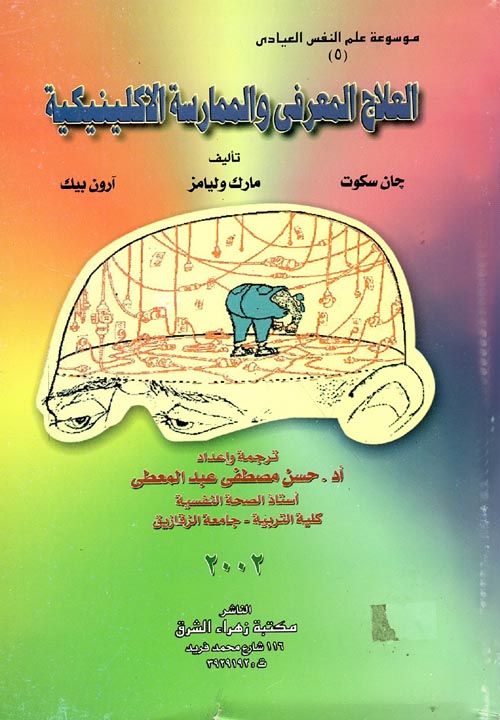 غلاف كتاب العلاج المعرفى والممارسة الإكلينيكية