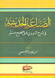 غلاف كتاب الصناعة الحديثية في شرح النووي على صحيح مسلم