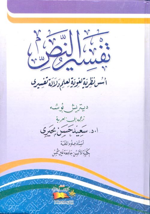 غلاف كتاب تفسير النص “أسس نظرية لغوية لعلم دلالة تفسيري”